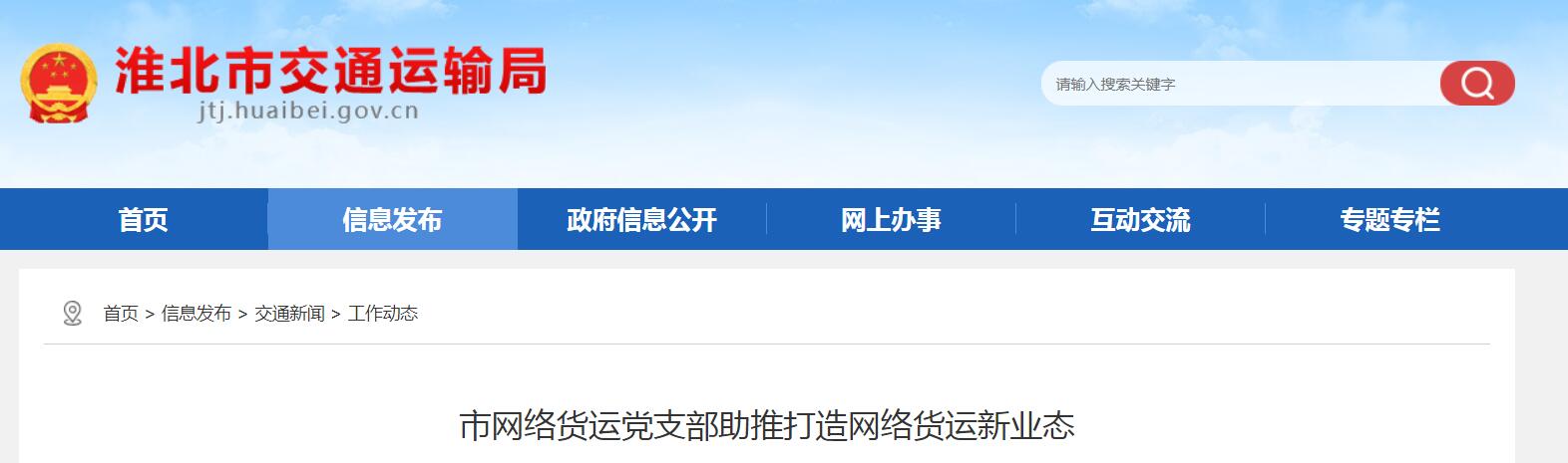 淮北市网络货运党支部助推打造网络货运新业态