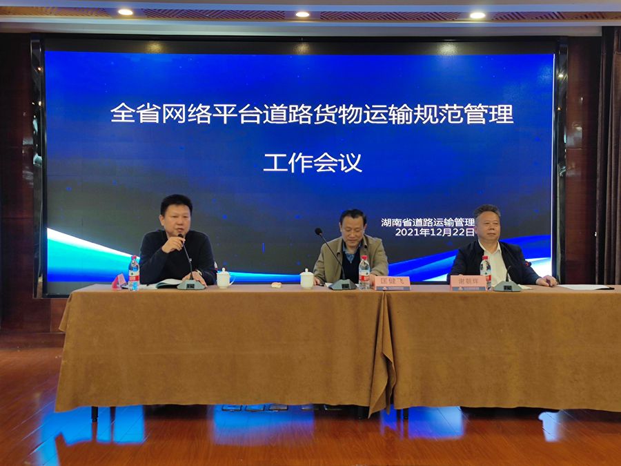 湖南省网络平台道路货物运输规范管理工作会议召开