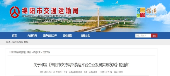绵阳市支持网络货运平台企业发展实施方案（原文）