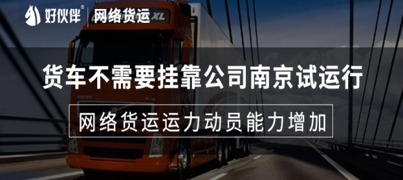 货车不需要挂靠公司南京试运行，网络货运运力动员能力增加 