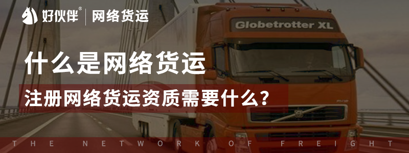 什么是网络货运、注册网络货运资质需要什么？