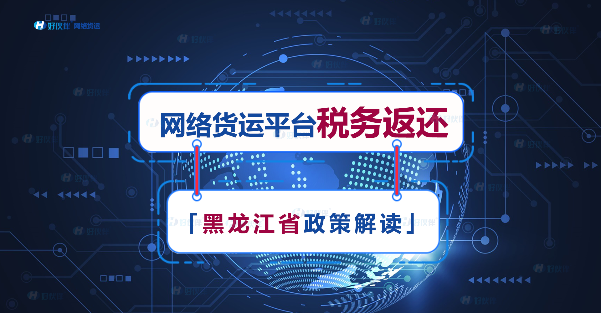 「政策解读」黑龙江省网络货运平台税务返还