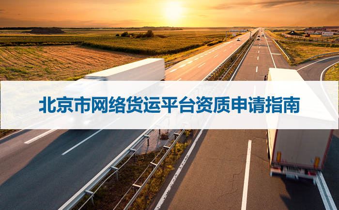 北京市网络货运平台资质申请指南
