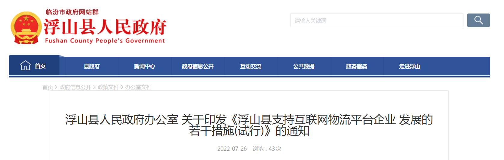 浮山县支持互联网物流平台企业发展的若干措施(试行)